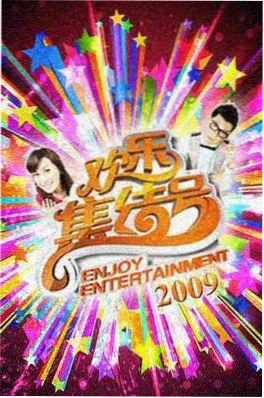 极限远征 综艺海报