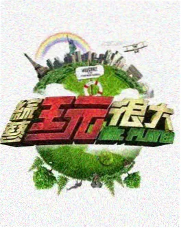 声生不息 综艺海报
